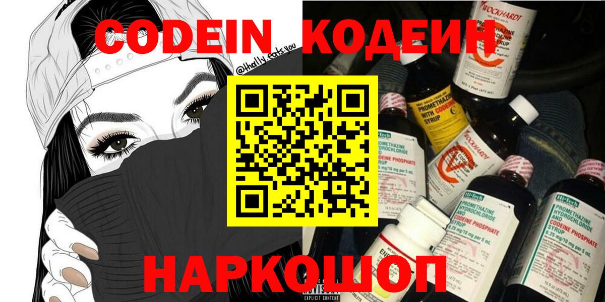 Кодеин Purple Drank  Вход с VPN  Новомосковск  Кодеиновый сироп Lean напиток Lean (лин) 