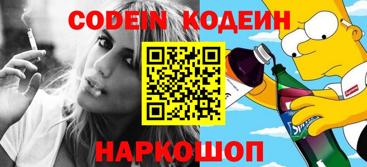 Codein напиток Lean (лин) Новомосковск